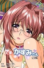 人妻かすみさんシリーズ 完全版