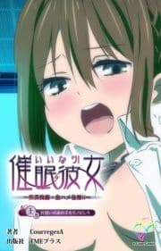 いいなり催眠彼女シリーズ_thumbnail