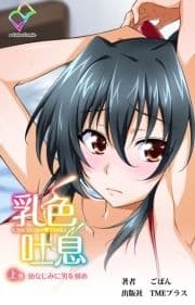 乳色吐息シリーズ_thumbnail