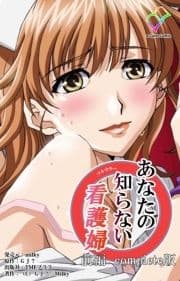 あなたの知らない看護婦シリーズ_thumbnail