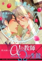 月の裏を越えて～オメガバース～