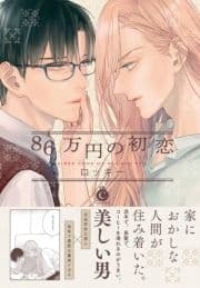 86万円の初恋_thumbnail