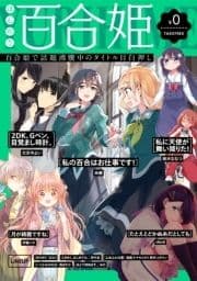 ほんのり百合姫【無料版】_thumbnail