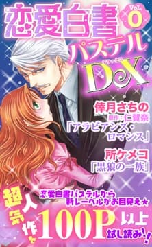 恋愛白書パステルDX無料試し読み