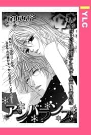 アンバランス 【単話売】