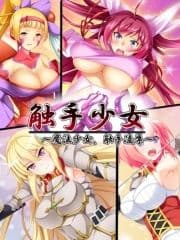 触手少女 ～魔法少女､触手凌辱～