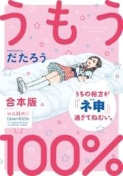 うもう100%～うちの相方が『ネ申』過ぎてねむい｡～【合本版】_thumbnail