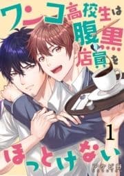 ワンコ高校生は腹黒店員をほっとけない