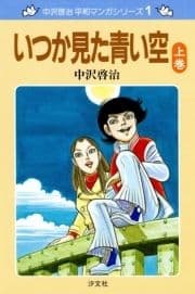 中沢啓治 平和マンガシリーズ_thumbnail