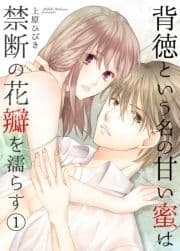 背徳という名の甘い蜜は禁断の花瓣を濡らす【分冊版】