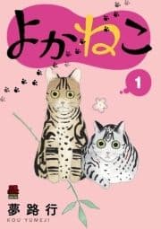 よかねこ【電子単行本】_thumbnail