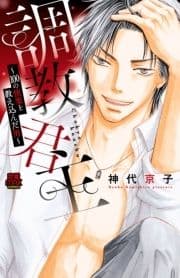 調教君主～100の快楽を教え込んだ男～【分冊版】_thumbnail