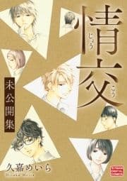 情交 未公開集_thumbnail