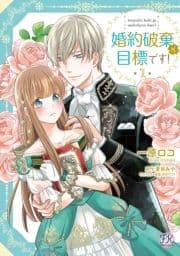 婚約破棄が目標です!