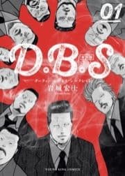 D.B.S 新装版_thumbnail