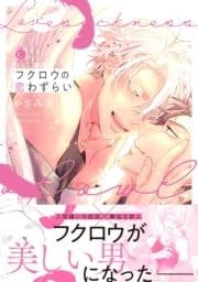 フクロウの恋わずらい【特典付き】_thumbnail