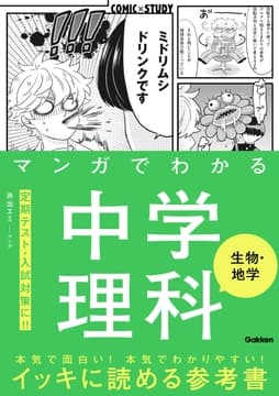 マンガでわかる中学理科 生物･地学