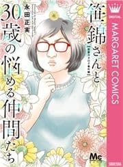 笹錦さんと30歳の悩める仲間たち～恋愛カタログ番外編～_thumbnail