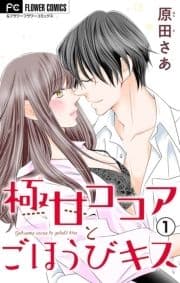 極甘ココアとごほうびキス【電子特典付き】【マイクロ】