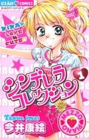 シンデレラコレクション_thumbnail