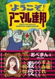 『ようこそ！ アニマル連邦【電子版限定特典描き下ろしエピソード付】』_thumbnail