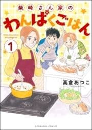 柴崎さん家のわんぱくごはん(分冊版)