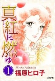 真紅に燃ゆ(分冊版)