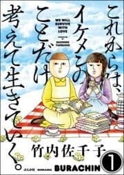 これからは､イケメンのことだけ考えて生きていく｡(分冊版)