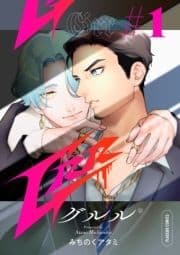 Grr【分冊版】