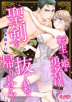 転生した姫は勇者様(だと思う)の聖剣を抜くまで帰りません!
