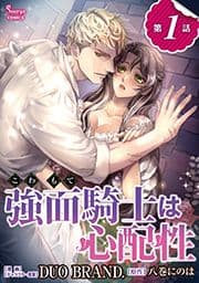 強面騎士は心配性 単話版