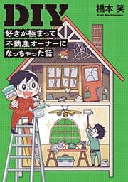 DIY好きが極まって不動産オーナーになっちゃった話