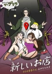 ザ･ゲリラ分冊版
