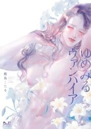 ゆめみるヴァンパイア【単行本版】【電子限定おまけ付き】_thumbnail
