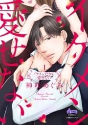 イケメンだから愛せない【単行本版】_thumbnail