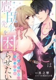 ひなこは今夜も鷹臣先生を困らせたい おしどり夫婦のナイショの性癖(分冊版)_thumbnail