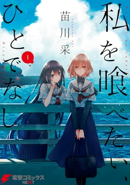 私を喰べたい､ひとでなし