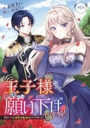 王子様なんて､こっちから願い下げですわ!～追放された元悪役令嬢､魔法の力で見返します～【単話版】_thumbnail