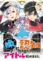推しに認知してもらうためにアイドル始めました｡【単話版】