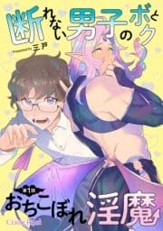 断れない男子のボクとおちこぼれ淫魔_thumbnail