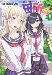 田所さん_thumbnail