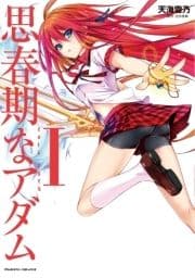思春期なアダム