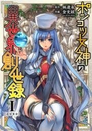 ポンコツ女神の異世界創世録_thumbnail