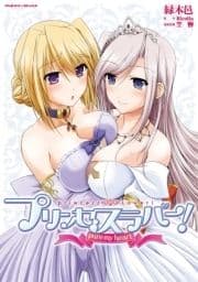 プリンセスラバー! pure my heart