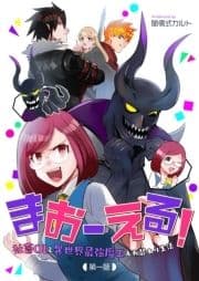 まおーえる!～社畜OLと異世界最強魔王入れ替わり生活～【単話版】
