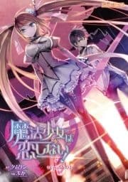 魔法少女は恋しない!【単話】_thumbnail