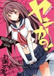 ヤンかの!_thumbnail
