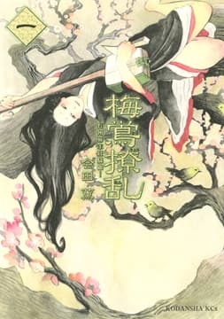 梅鴬撩乱 ―長州幕末狂騒曲―_thumbnail