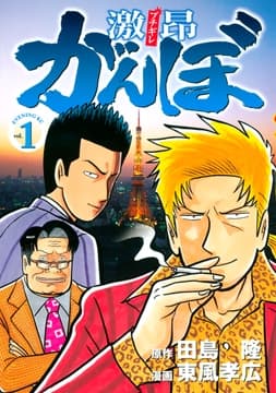 激昂がんぼ_thumbnail