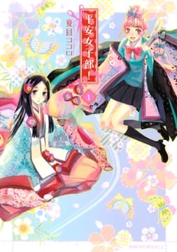 平安女子部!